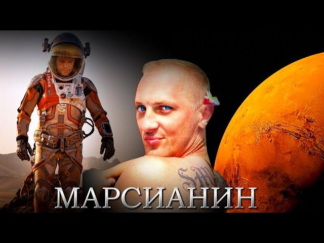 Зубарев смотрит " Марсианин "