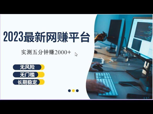 2023利用空闲时间赚钱的方法，日赚450美金， 快速赚钱｜赚钱项目 网络赚钱 网赚项目 在线赚钱 最好的赚钱方法 2023最新网賺方法 副业推荐｜猪猪赚钱推荐