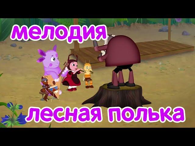 Мелодия "Лесная полька" - Лунтик