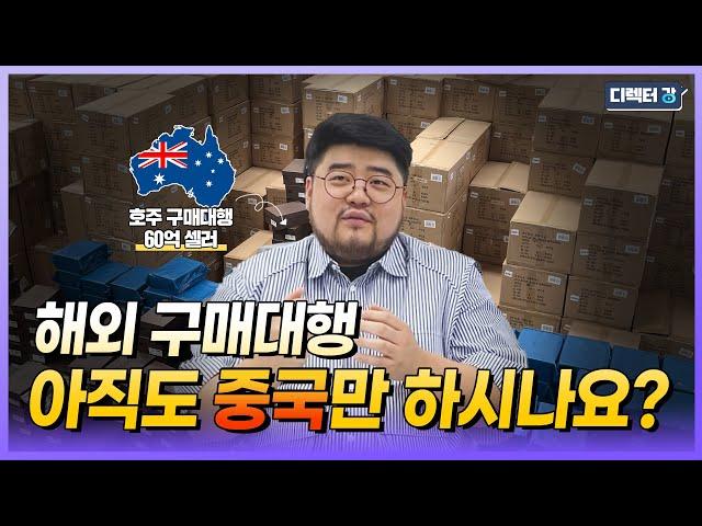 60억 매출 호주구매대행 1인자의 노하우 대방출