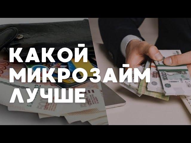 Какой микрозайм лучше? | Микрозаймы где лучше взять | Рейтинг мфо займов 2024 #какоймикрозаймлучше