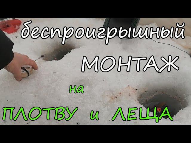 Добычливый и простой монтаж на плотву и леща зимой