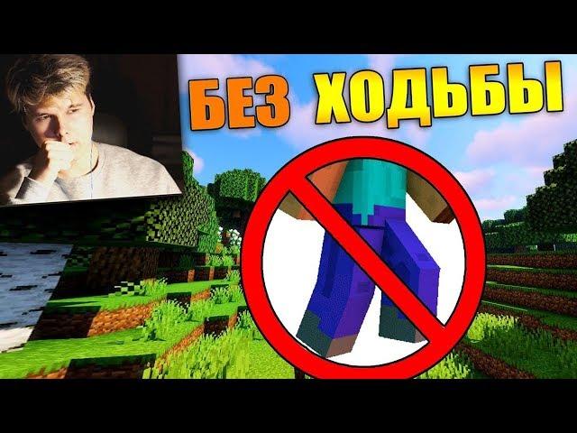 Как пройти майнкрафт без ходьбы? - [Часть 1] - Реакция на Carp minecraft