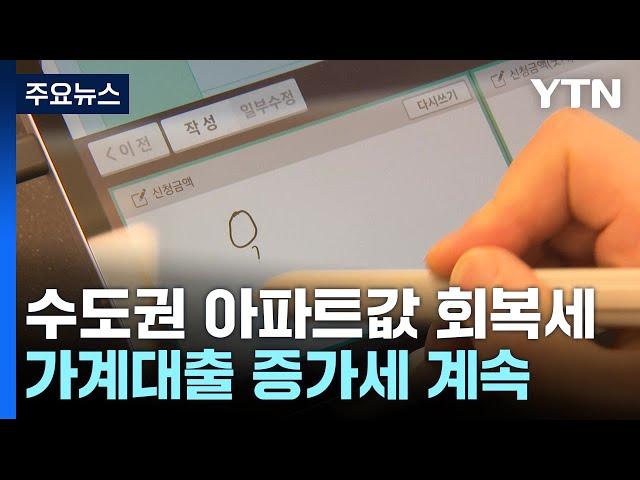 수도권 아파트값 회복세...가계대출 증가세 계속 / YTN