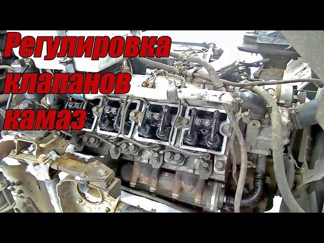 РЕГУЛИРОВКА КЛАПАНОВ КАМАЗ. дв.740