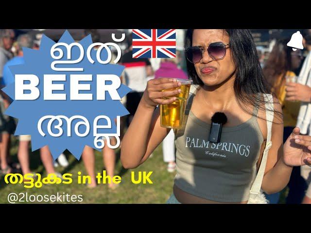 ഇംഗ്ലണ്ടിലെ തട്ടുകട - Street Food, England - Mallu Vlog #food #malluvlogs #ukmallu #travel #beer