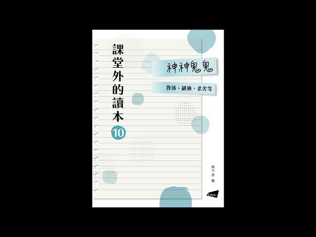 51_怕鬼的「雅謔」 / 廖沫沙【課堂外的讀本系列‧神神鬼鬼】