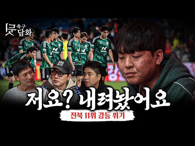 [축구뒷담화] 내려놓은 전북팬