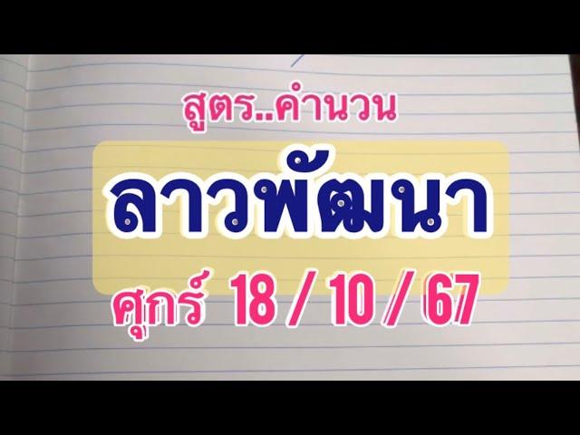 สรุป..#ลาวพัฒนา ศุกร์ 18/10/67 จับสูตรเก่า ตัวเลขเด่นๆๆ มีลุ้นจ้า