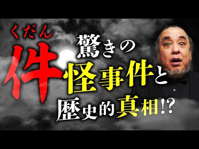 『件（くだん）』の怪異目撃譚と元伊勢・籠神社に伝わる古代史との関係性を中山市朗先生が語ります。