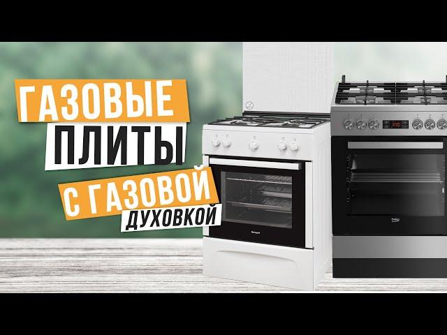 Лучшие газовые плиты с газовой духовкой: Топ-5 лучших газовых плит   Рейтинг 2024 года