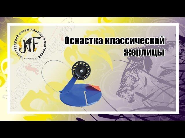 Оснастка классической жерлицы! Обзор жерлиц или как оснастить жерлицу.