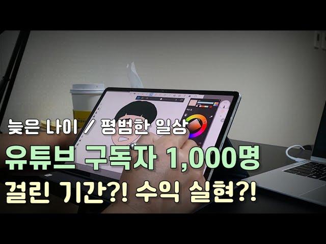 일반인이 구독자 1,000명 만들기까지의 현실 공개