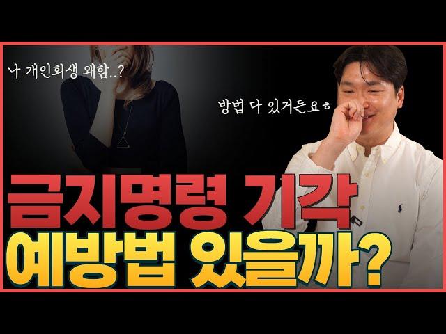 개인회생 금지명령 기각났다고 큰일 안나요. 무조건 금지명령 기각 나오는 법원의 대처법 알려드립니다