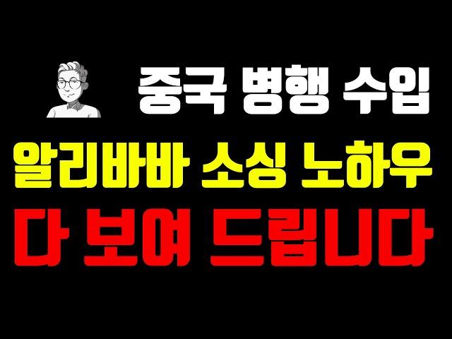 EP06.중국 병행 수입 알리바바 소싱 노하우 다 보여 드립니다.