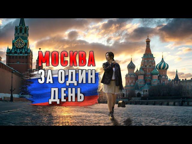 МОСКВА ЗА ОДИН ДЕНЬ. МАРШРУТ ОДНОГО ДНЯ. КУДА СХОДИТЬ В МОСКВЕ.ГЛАВНЫЕ ДОСТОПРИМЕЧАТЕЛЬНОСТИ МОСКВЫ.