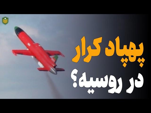 پهپاد کرار دومین هدیه هوایی ایران به پوتین؟