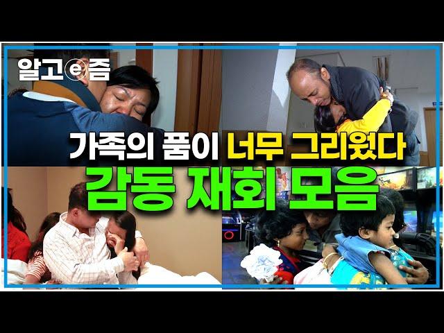 "눈물없이 볼 수 없는 가족 재회 모음집"  먼 타국에서 아빠를 찾아 온 가족들의 감동적인 장면 모음│아빠 찾아 삼만리│알고e즘