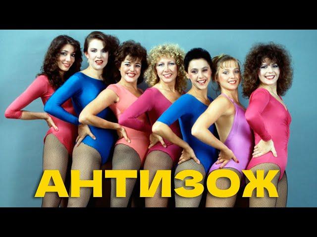 ГОЛОС ОМЕРИКИ — АНТИЗОЖ (LYRIC VIDEO)