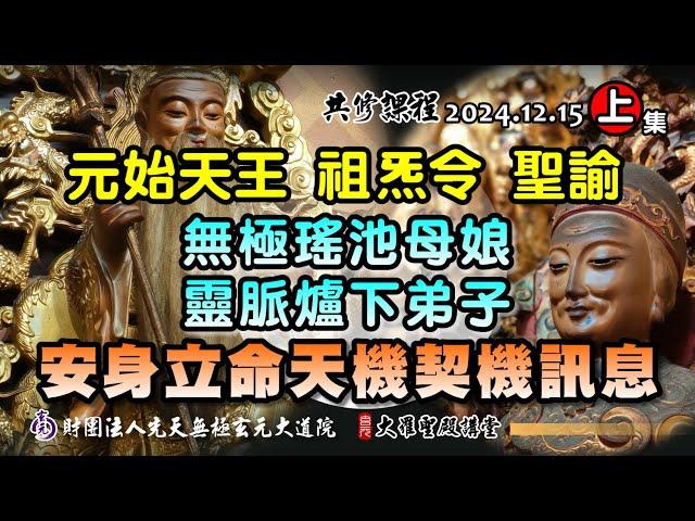 元始天王對於母娘靈脈爐下弟子的聖諭(2024/12/15 Part62上集)