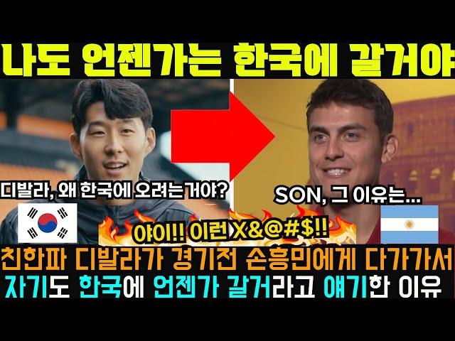 "나도 언젠가는 한국에 갈거야" 디발라가 경기전 손흥민에게 다가가 한국에 가고싶다고 고백한 이유