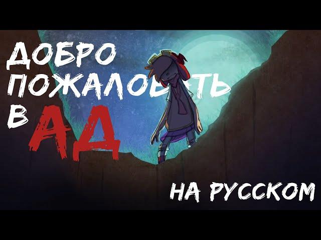 Добро Пожаловать в Ад - На Русском | Welcome To Hell - Rus