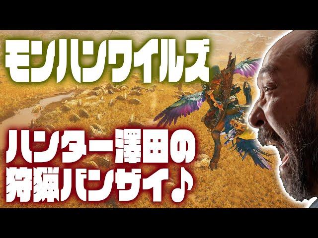 【モンスターハンターワイルズ】お告げじゃ…お告げがきたんじゃ！
