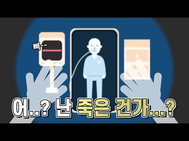 죽은 뒤 내가 죽었다는 것을 인지할 수 있을까