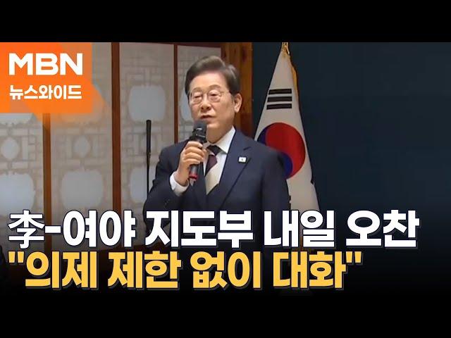 [토요와이드] 李 대통령, 내일 여야 지도부와 오찬…"의제 제한 없이 대화"