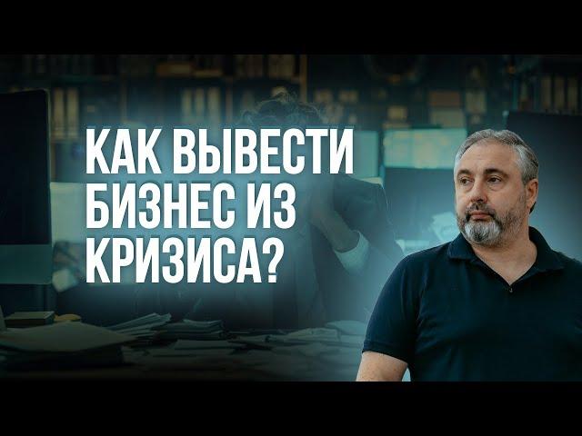 Как вывести бизнес из кризиса? Алгоритм от Алекса Яновского