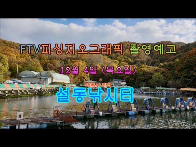 ftv피싱지오그래픽 258회 설동낚시터 방영예고