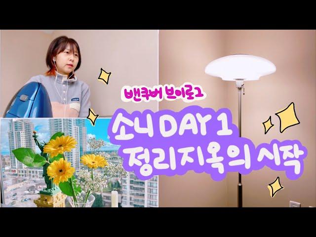 밴쿠버 일상 브이로그   소니 재택근무 첫날 후기, 캐나다 이사 정리지옥의 시작, 이케아만 세번 쇼핑, 대박 꽃집 발견, celpip 시험 준비 | 곰나 애니메이터 vlog