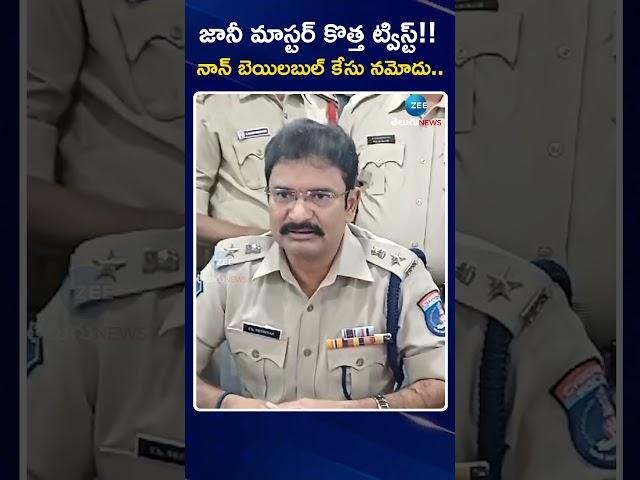 New Twist in Jani Master Case | జానీ మాస్టర్ కొత్త ట్విస్ట్ | ZEE Telugu News