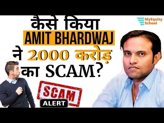 #bitcoinscam #ponziscam Kaise kiya AMIT BHARDWAJ ne 2000 crores ka SCAM