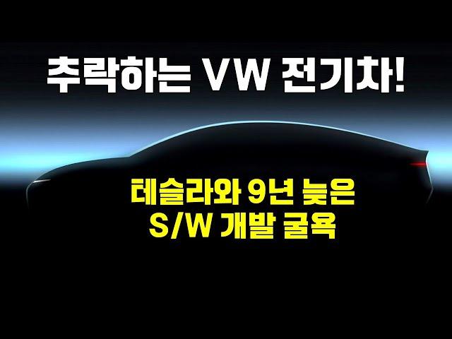 VW 전기차 추락하는 이유는! 테슬라와 9년 늦은 소프트웨어 실력에 있다.