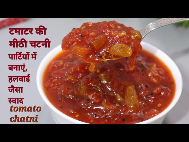 टमाटर की मीठी चटनी बनेगी ऐसी स्वादिष्ट की उंगलियां चाटते रह जाएंगे। Tomato chutni recipe,