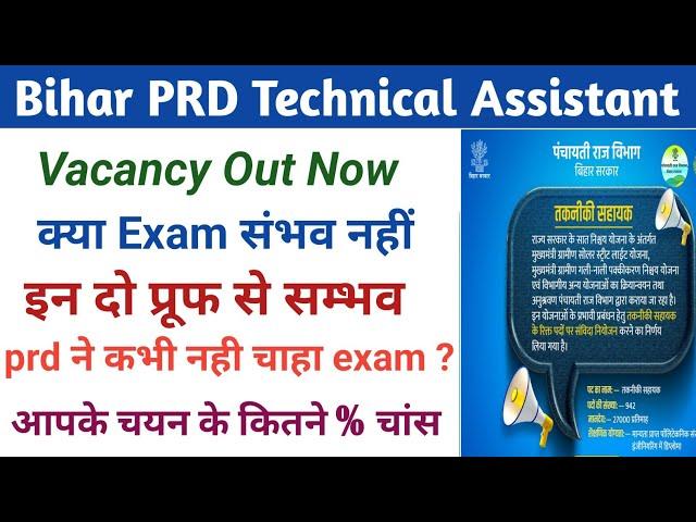 Bihar PRD Technical Assistant Vacancy Update | Exam Possible or not | bihar prd ta