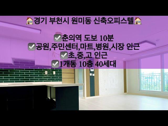 [경기부천시원미동오피스텔매매/전세]경기 부천시 원미동 신축오피스텔 매매/전세! 뻥 뚫린 전망!! 문의 010-5792-4774 / 카톡 : rantim