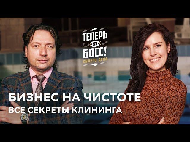 Как заработать на клининге? Сооснователь Сервис Престиж наводит чистоту в малом бизнесе