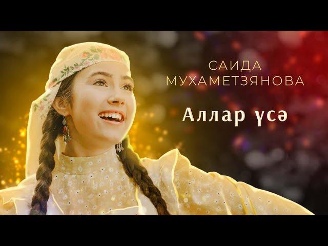 Саида Мухаметзянова - Аллар усэ (Official Music Video)