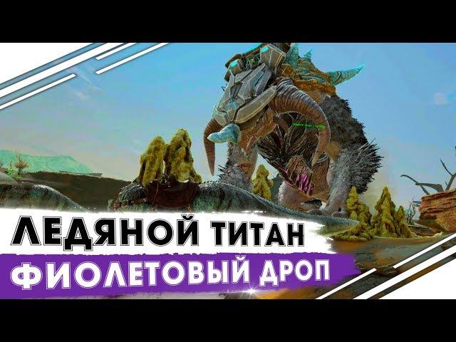 ВЫЖИВАНИЕ в ARK! Альфа Ледяной ТИТАН на Extinction! Защита фиолетового дропа ARK! Сезон "No mercy"!