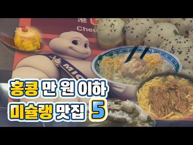 홍콩 맛집 : 홍콩에서 만 원으로 갈 수 있는 미슐랭 맛집 5 (팀호완, 카우키, 침차이키, 청힝키,찬칸키 치우차우) [마이리얼트립]