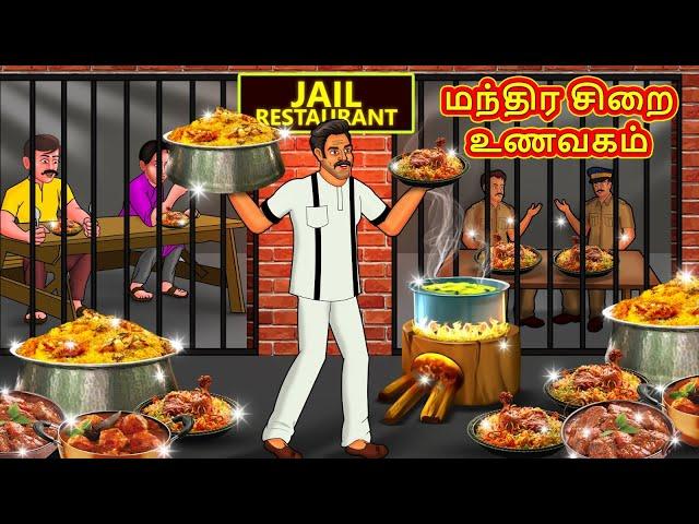 மந்திர சிறை உணவகம் | Tamil Moral Stories | Tamil Stories | Tamil Kathai | Koo Koo TV Tamil