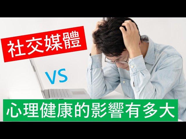 [4K] 社交媒體對心理健康的影響有多大？