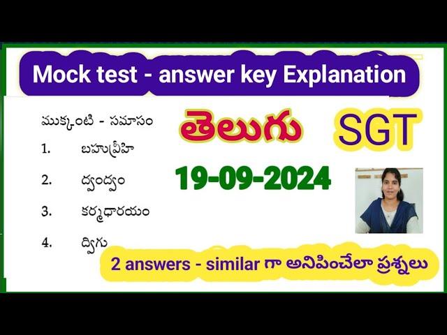 APTET sgt -Mock test 2024 తెలుగు-answerkey వివరణ#mocktesttettelugu #telugumocktest#tetmocktesttelugu