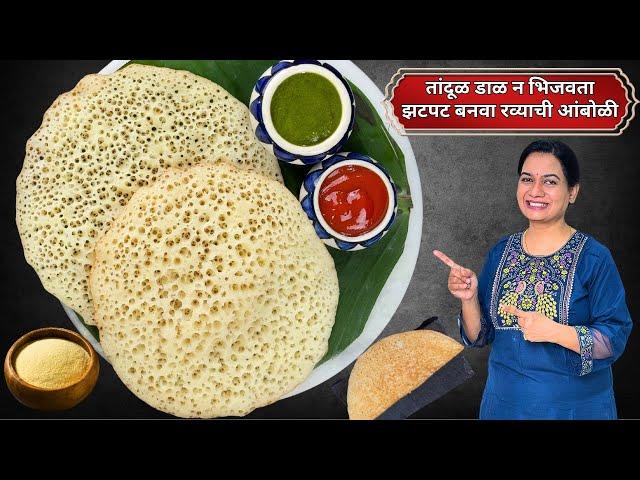 सकाळच्या नाष्ट्यासाठी रव्याची जाळीदार आणि मऊ लुसलुशीत आंबोळी । इनो न वापरता आंबोळी | Instant Amboli