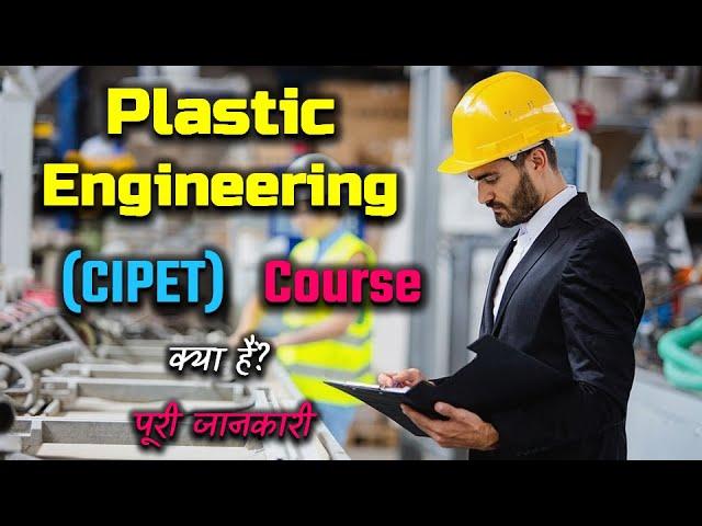 What is Plastic Engineering (CIPET) Courses with Full Information? – [Hindi] – Quick Support