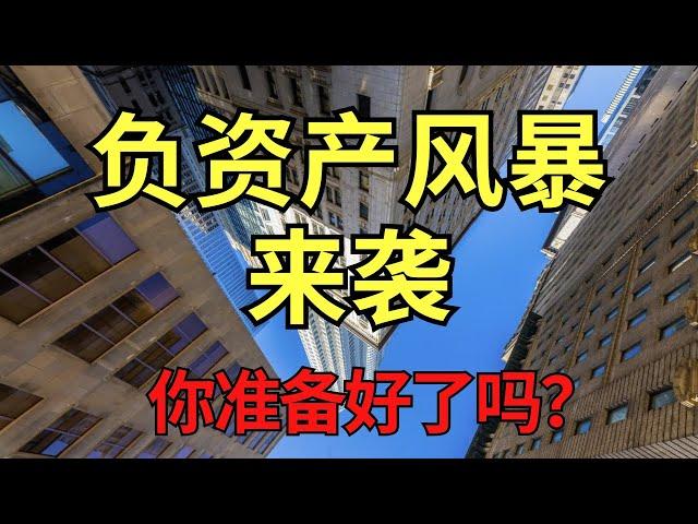 负资产风暴来袭！屋主如何应对？买房投资如何减少负资产因素？