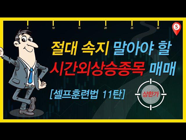 [슈퍼로드] 절대 속지 말아야 할 시간외상승종목 매매법!!