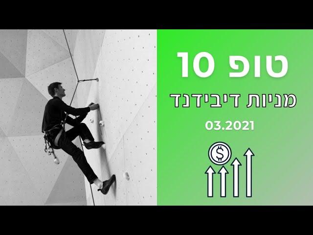 טופ 10 - מניות דיבידנד לקניה עכשיו!